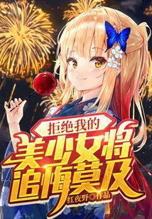 �ܾ��ҵ�����Ů��׷��Ī��