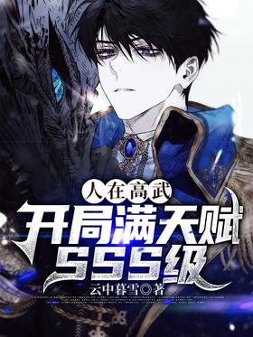 ���ڸ��䣬�������츳SSS��