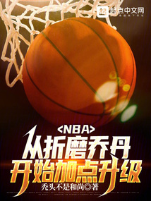 NBA������ĥ�ǵ���ʼ�ӵ�����