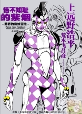 ��֪�ܵ�����-JOJO������ð��-����һ����