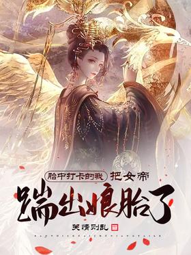 ̥�д򿨵��ң���Ů���߳���̥��