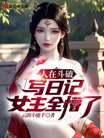 ���ڶ���д�ռǣ�Ů��ȫ���ˣ�