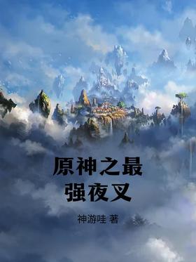 ԭ��֮��ǿҹ��