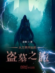 ����翪ʼ�ĵ�Ĺ֮��