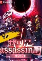 ���£��ҿ���Assassin����