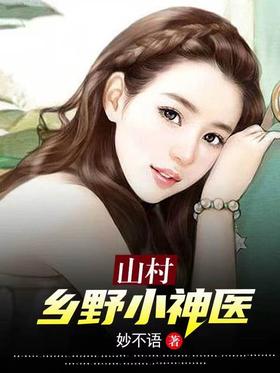 ɽ����ҰС��ҽ