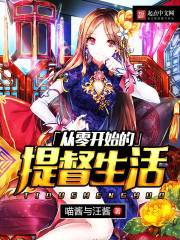 ���㿪ʼ���ᶽ����