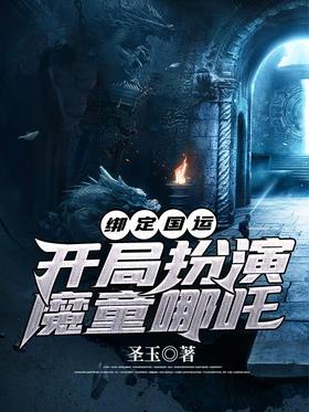 �󶨹��ˣ����ְ���ħͯ��߸