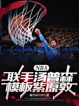 NBA����������ɭ��ģ����ԭ��