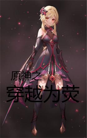 ԭ��֮��ԽΪӫ