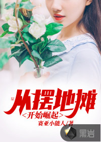 �Ӱڵ�̯��ʼ����