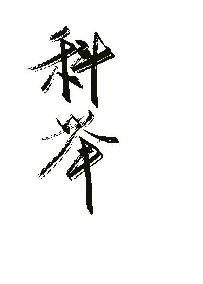 �����ӵ����Ҽǣ��ƾ٣�