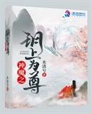 ��ħ֮�h��Ϊ��