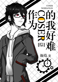 [��]��Ϊcoser���Һ���