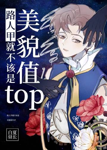 ·�˼׾Ͳ�������òֵtop