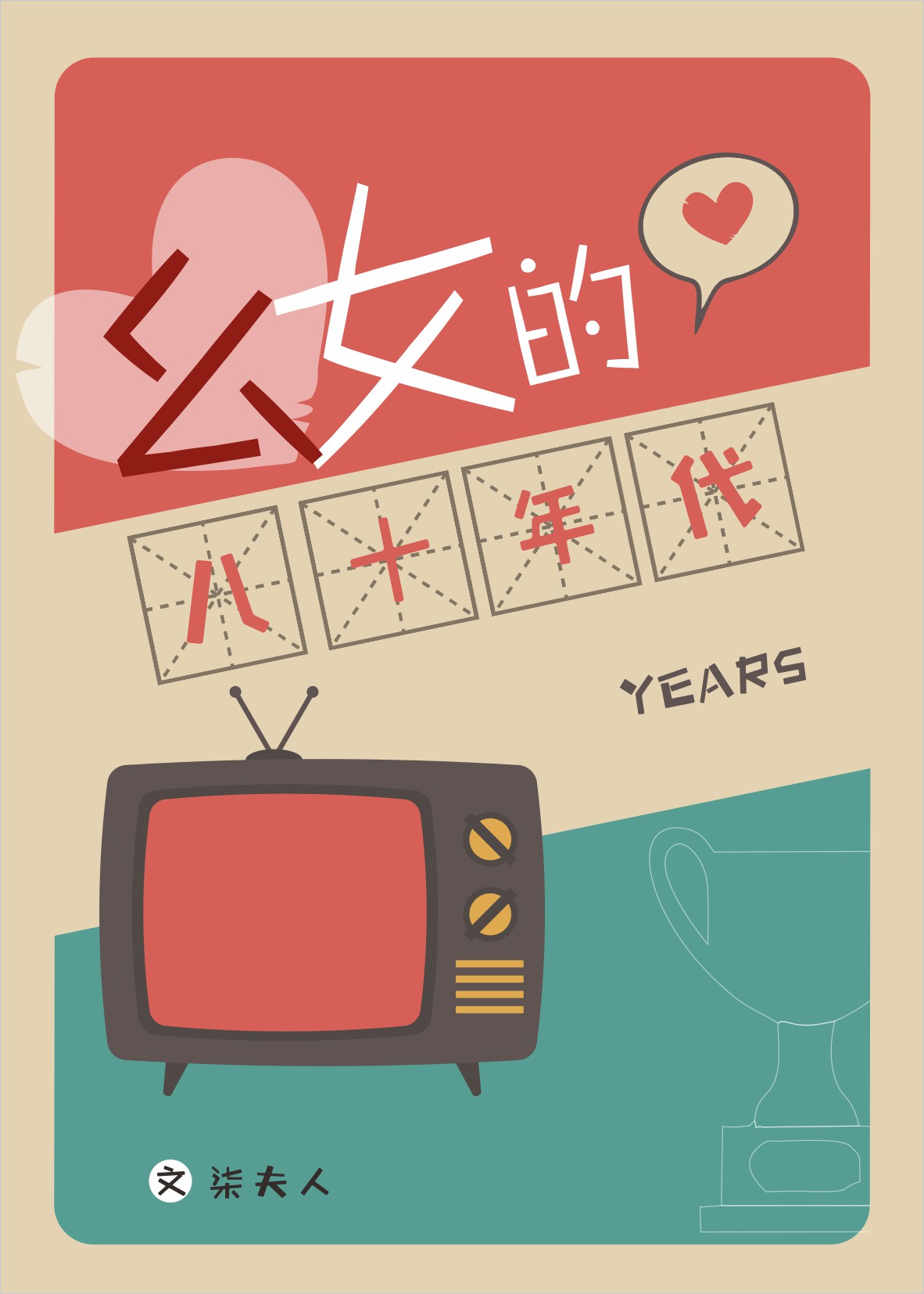 ��Ů�İ�ʮ���