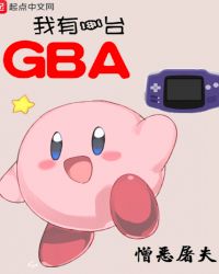 ����һ̨GBA