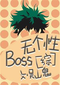 BOSS�޸���[��]