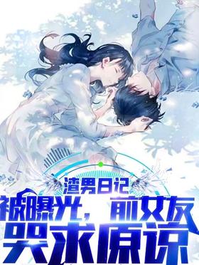 �����ռǱ��ع⣬ǰŮ�ѿ���ԭ��